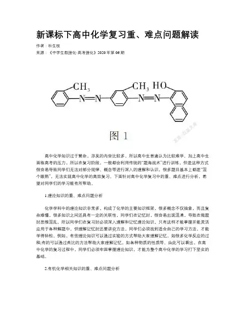 新课标下高中化学复习重、难点问题解读