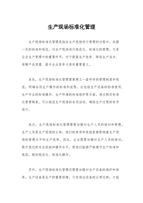 生产现场标准化管理