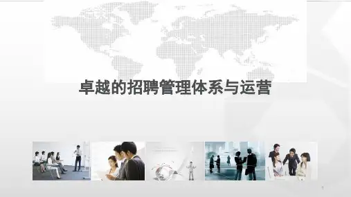 卓越的招聘管理体系与运营(37P PPT)