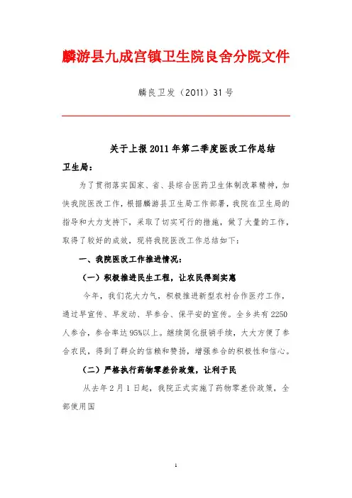 良舍2011二季度医改工作总结