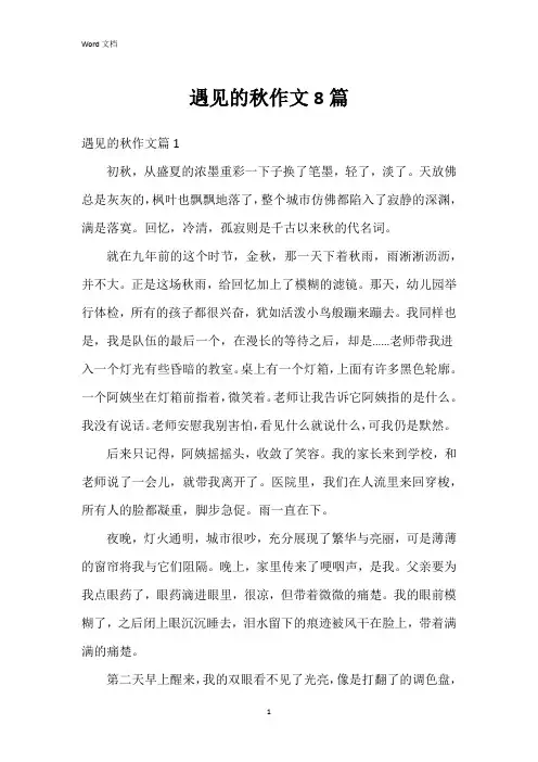 遇见的秋作文8篇