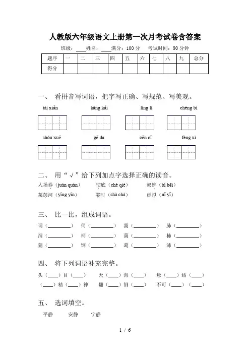 人教版六年级语文上册第一次月考试卷含答案