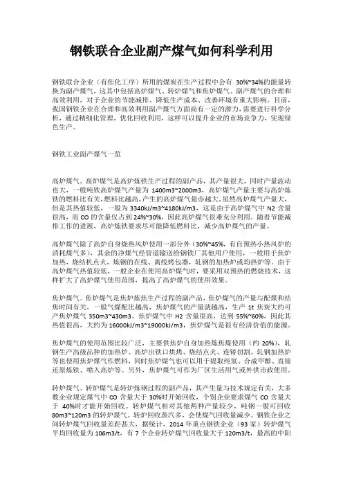 钢铁联合企业副产煤气如何科学利用