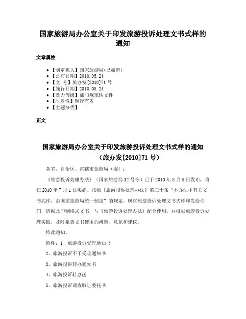 国家旅游局办公室关于印发旅游投诉处理文书式样的通知