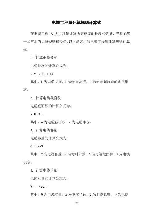 电缆工程量计算规则计算式