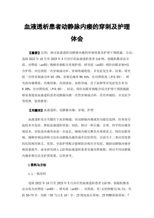 血液透析患者动静脉内瘘的穿刺及护理体会