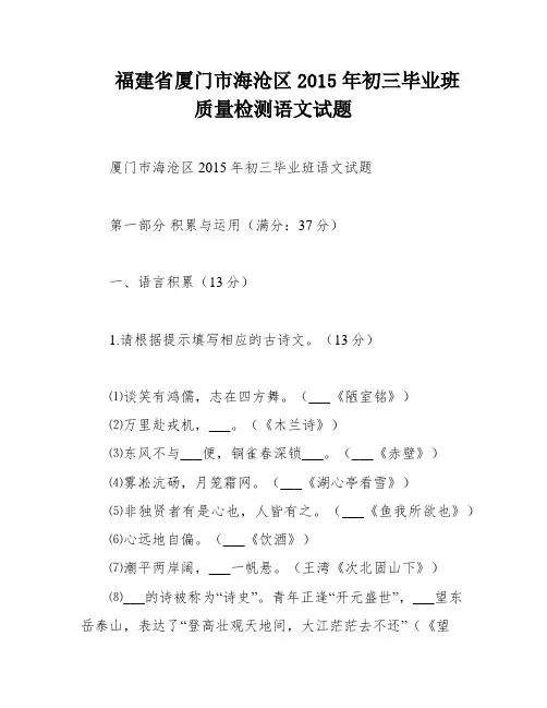 福建省厦门市海沧区2015年初三毕业班质量检测语文试题