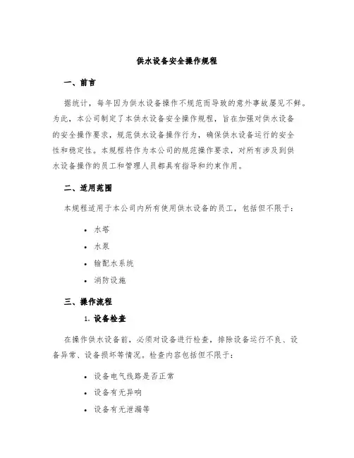 供水设备设备安全操作规程