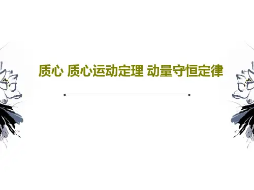质心 质心运动定理 动量守恒定律32页PPT