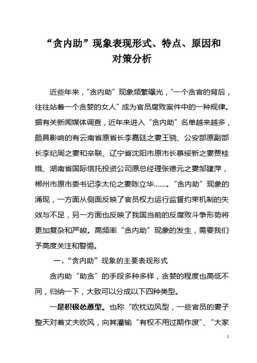 “贪内助”现象表现形式、特点、原因和对策分析