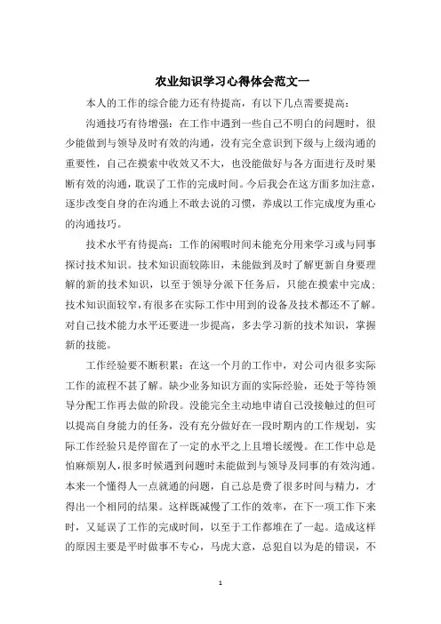 农业知识学习心得体会五篇