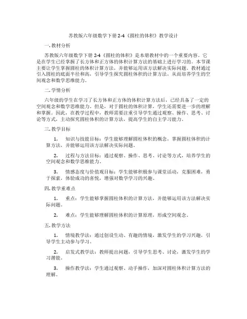 苏教版六年级数学下册2-4《圆柱的体积》教学设计