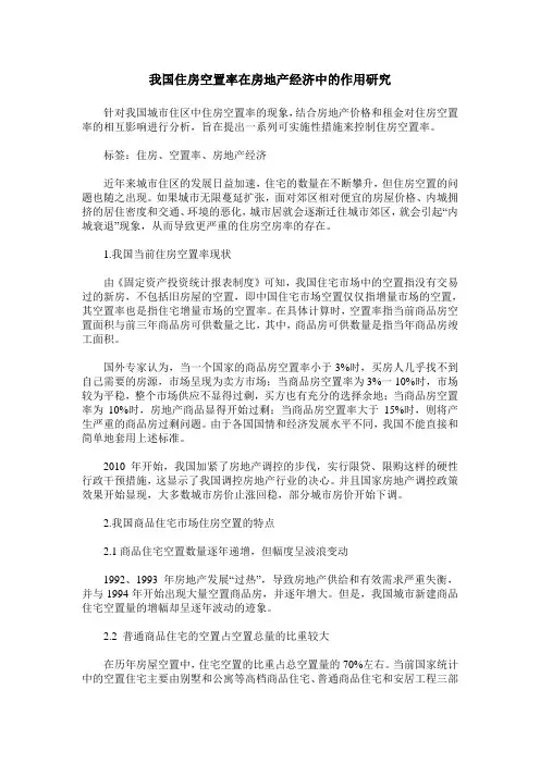 我国住房空置率在房地产经济中的作用研究