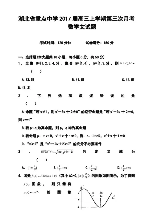 2017届湖北省重点中学高三上学期第三次月考文科数学试题及答案