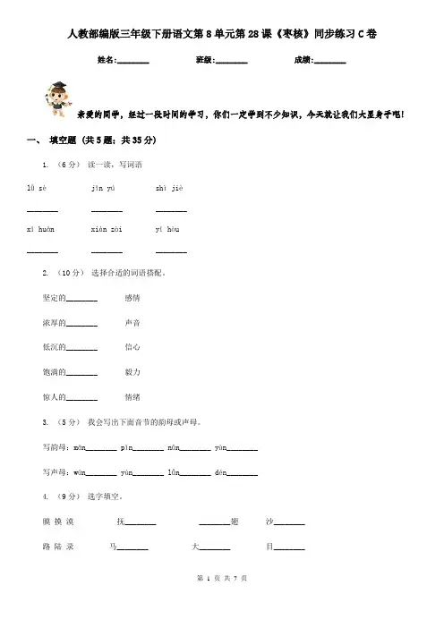 人教部编版三年级下册语文第8单元第28课《枣核》同步练习C卷