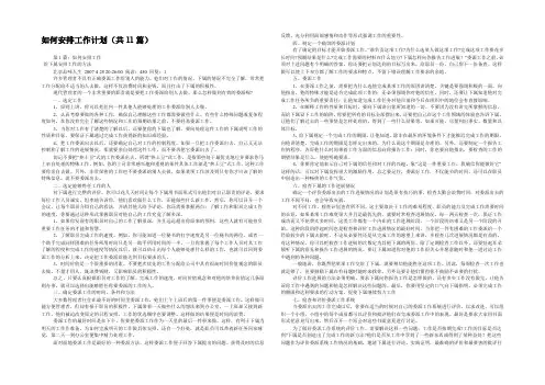 如何安排工作计划(共11篇) 