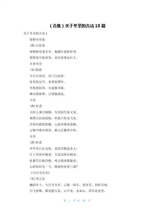 (合集)关于冬至的古诗15篇