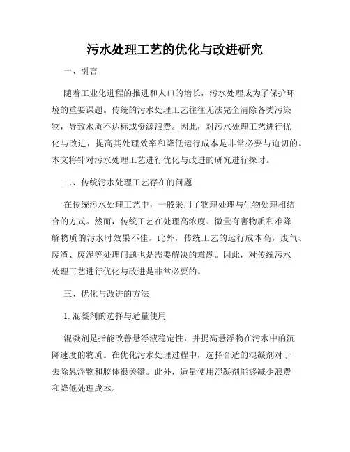 污水处理工艺的优化与改进研究