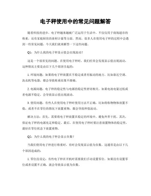 电子秤使用中的常见问题解答