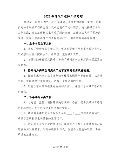 2024年电气工程师工作总结(7篇)