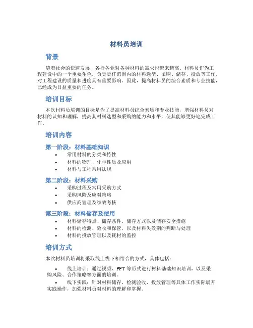 材料员培训