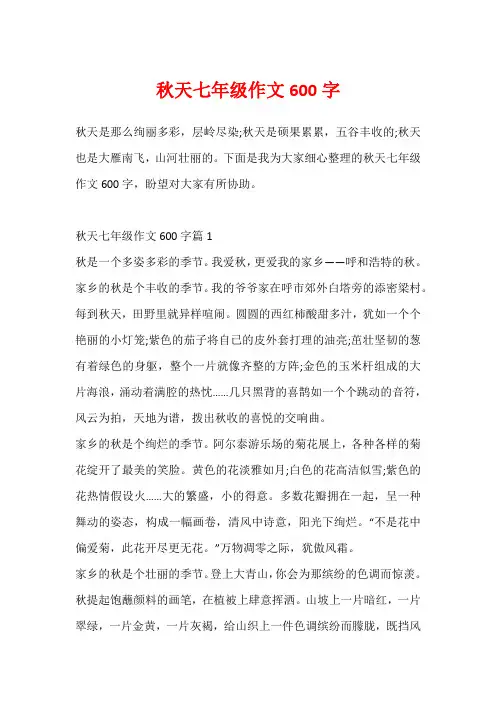 秋天七年级作文600字