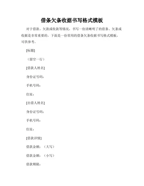 借条欠条收据书写格式模板