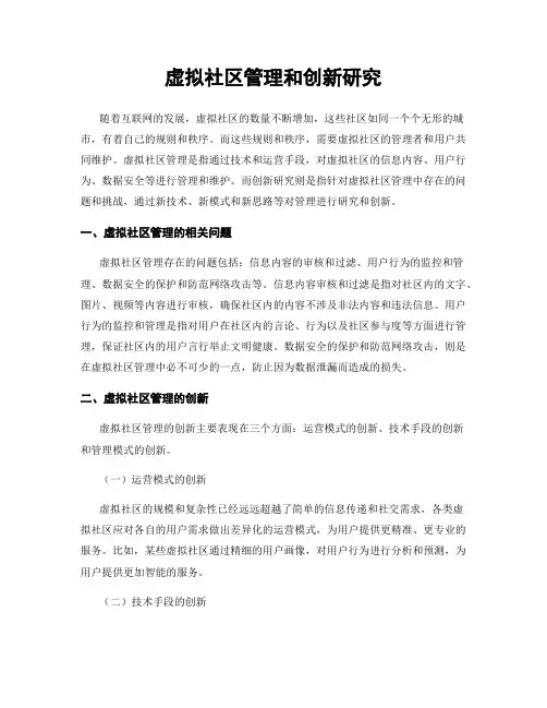 虚拟社区管理和创新研究