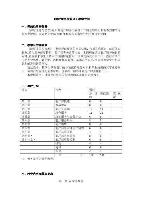 《前厅服务与管理》教学大纲