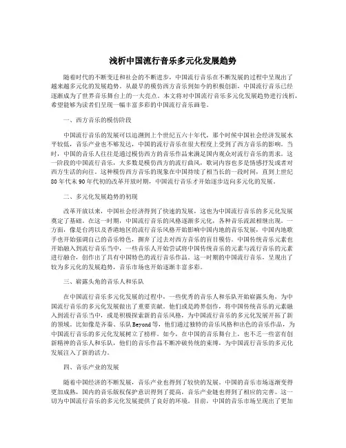 浅析中国流行音乐多元化发展趋势
