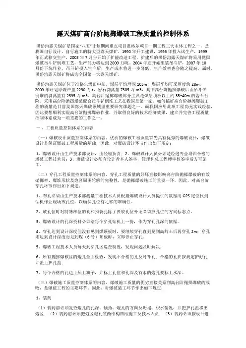 露天煤矿高台阶抛掷爆破工程质量的控制体系