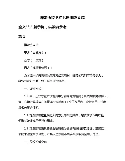 增资协议书样书通用版6篇