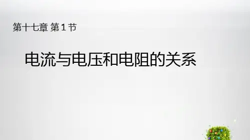人教版九年级物理全第十七章 欧姆定律第1节 电流与电压和电阻的关系教学课件 (共13张PPT)