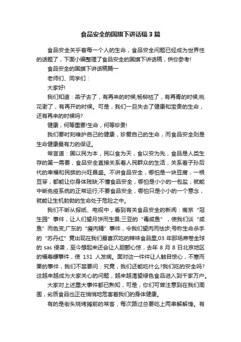 食品安全的国旗下讲话稿3篇