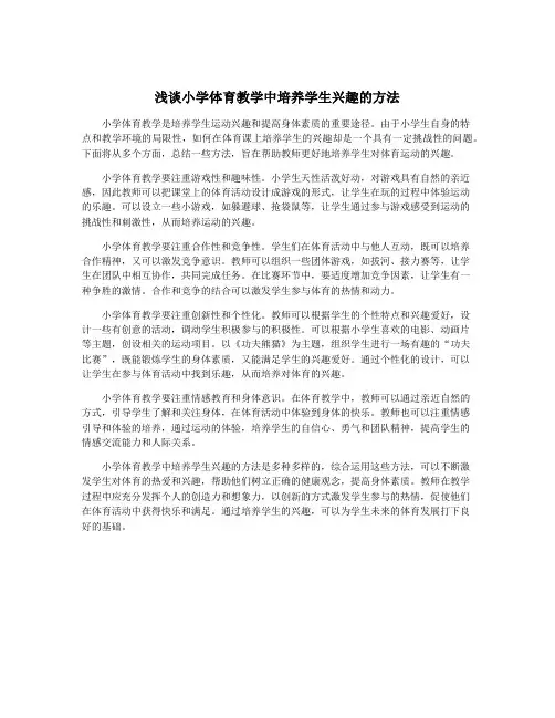 浅谈小学体育教学中培养学生兴趣的方法