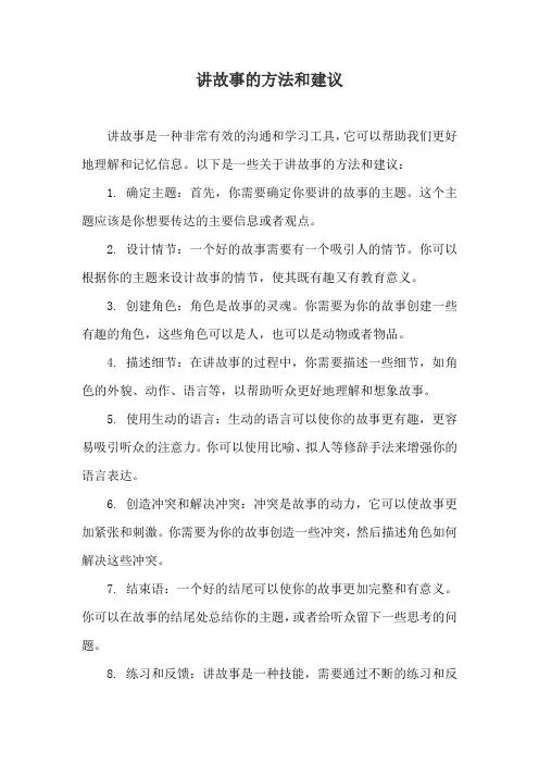 讲故事的方法和建议
