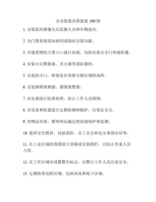 安全隐患改善提案100例