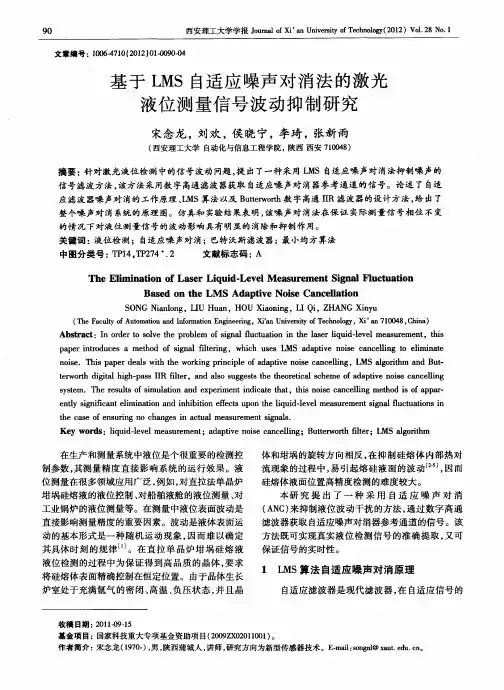 基于LMS自适应噪声对消法的激光液位测量信号波动抑制研究