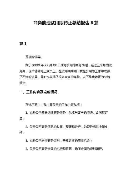 商务助理试用期转正总结报告6篇