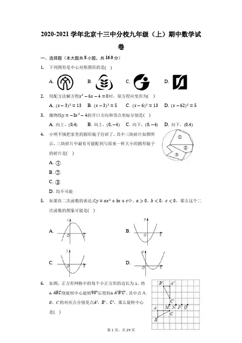 2020-2021学年北京十三中分校九年级(上)期中数学试卷(附答案详解)