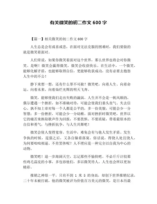 有关微笑的初二作文600字