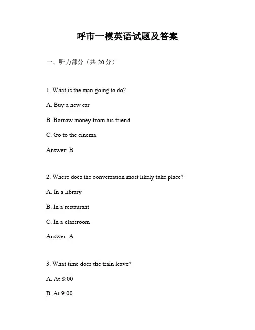 呼市一模英语试题及答案