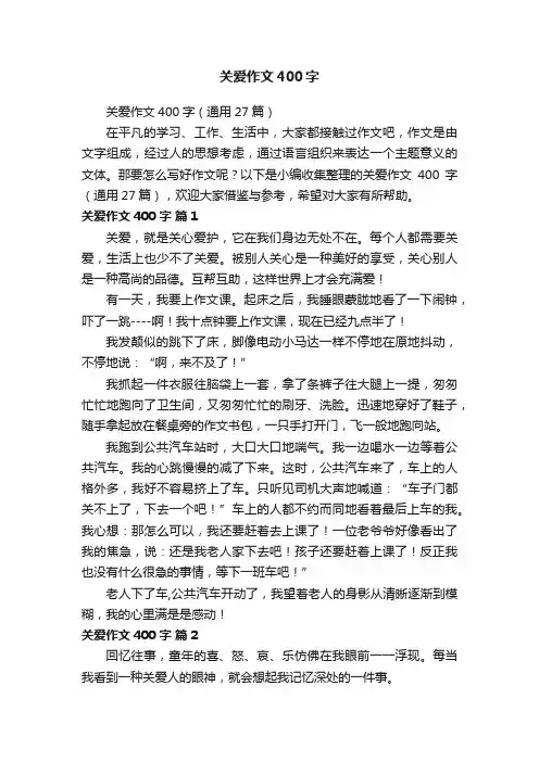 关爱作文400字（通用27篇）