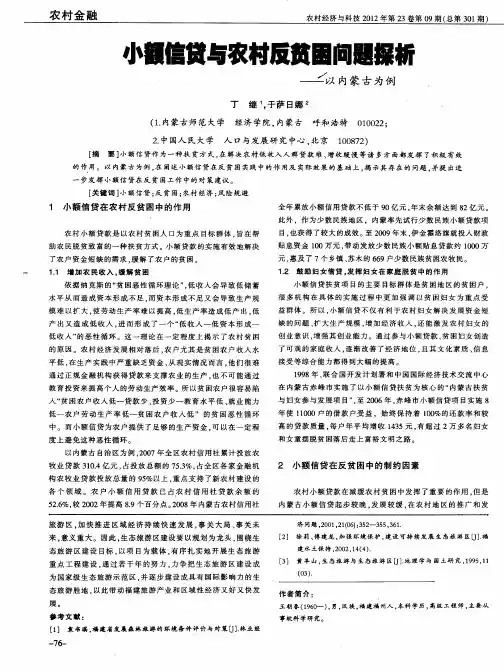 小额信贷与农村反贫困问题探析——以内蒙古为例