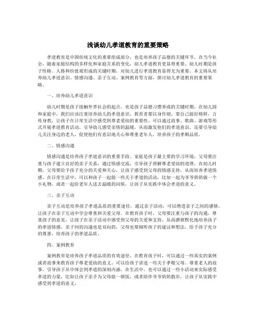 浅谈幼儿孝道教育的重要策略