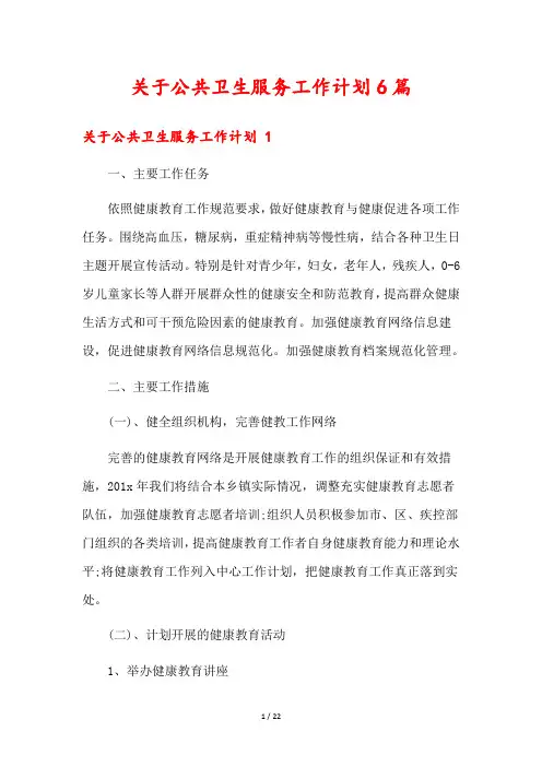 关于公共卫生服务工作计划6篇