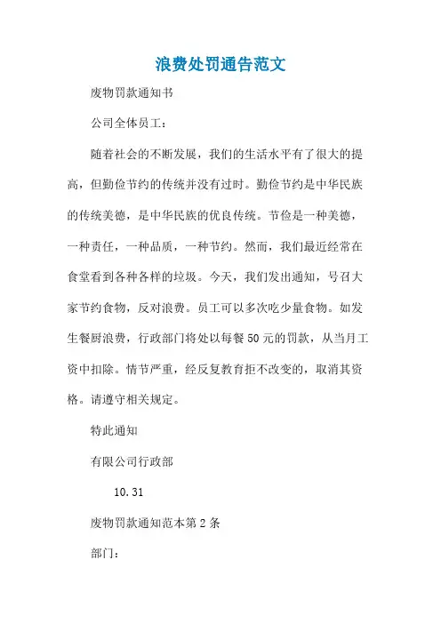 浪费处罚通告范文