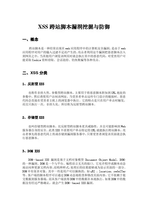 XSS跨站脚本漏洞挖掘与防御