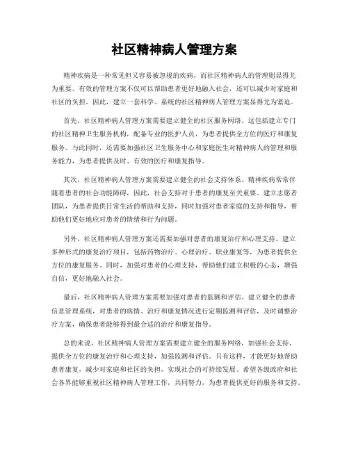 社区精神病人管理方案