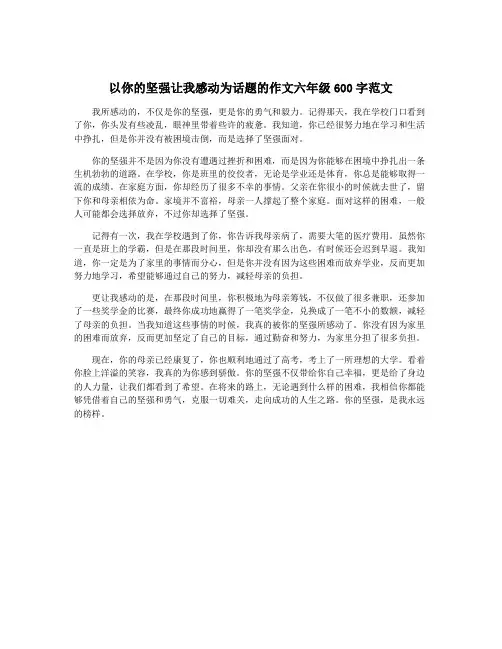 以你的坚强让我感动为话题的作文六年级600字范文